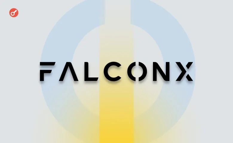 FalconX: Увольнение топ-менеджеров угрожает стабильности компании