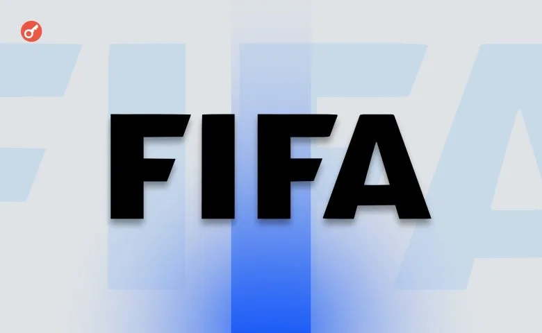 FIFA рассматривает запуск собственного токена для привлечения футбольных фанатов