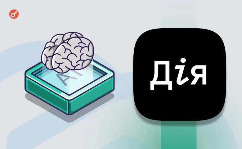 ИИ-ассистент в приложении «Дія»: старт бета-тестирования в июне 2025 года