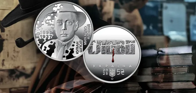 НБУ выпустит памятную монету 5 грн в честь Юлиана Шпола и «Расстрелянного возрождения»