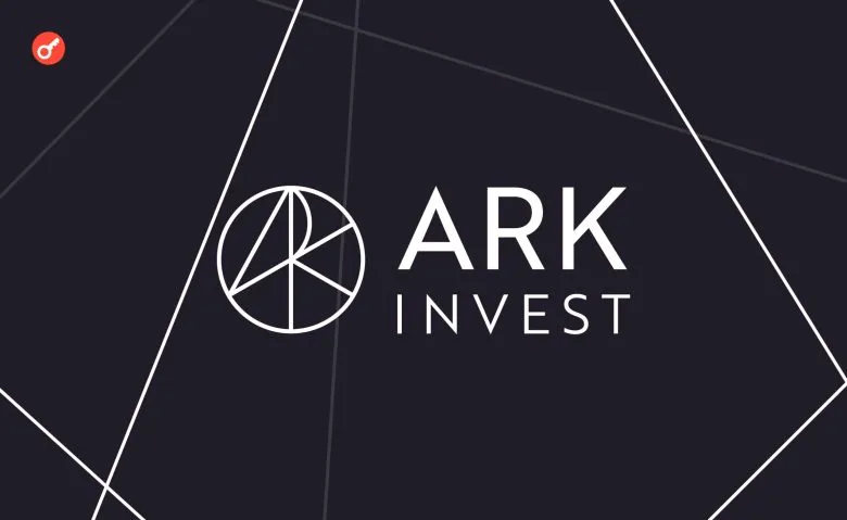ARK Invest продала акции Circle на сумму 110 миллионов долларов после роста рыночной капитализации компании