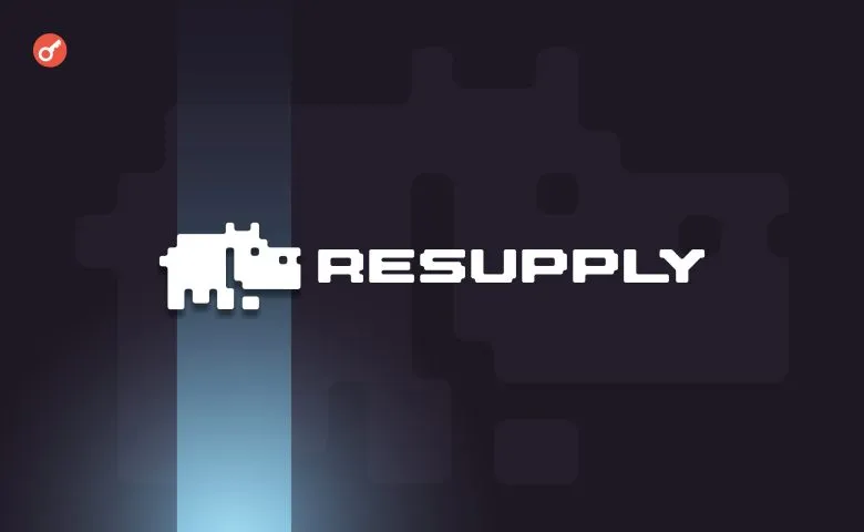 Протокол Resupply стал жертвой взлома: потеряно около $9,5 млн