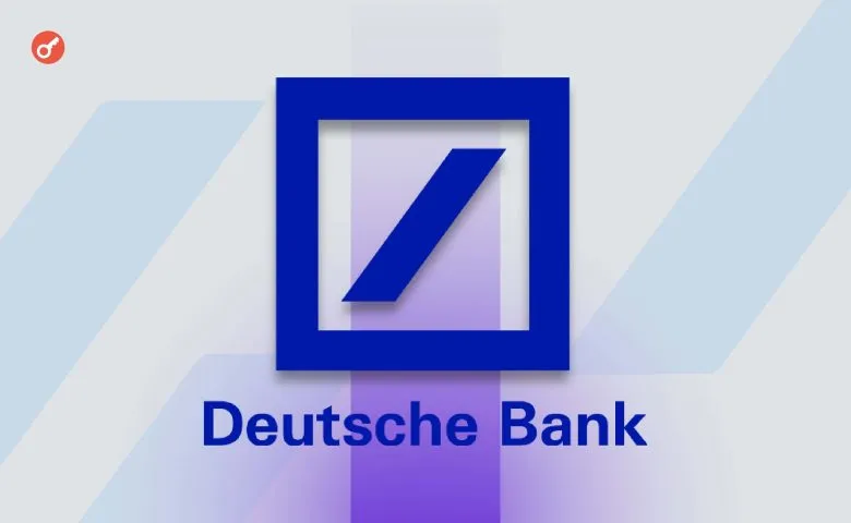 Deutsche Bank планирует запустить сервис хранения криптовалют в 2026 году