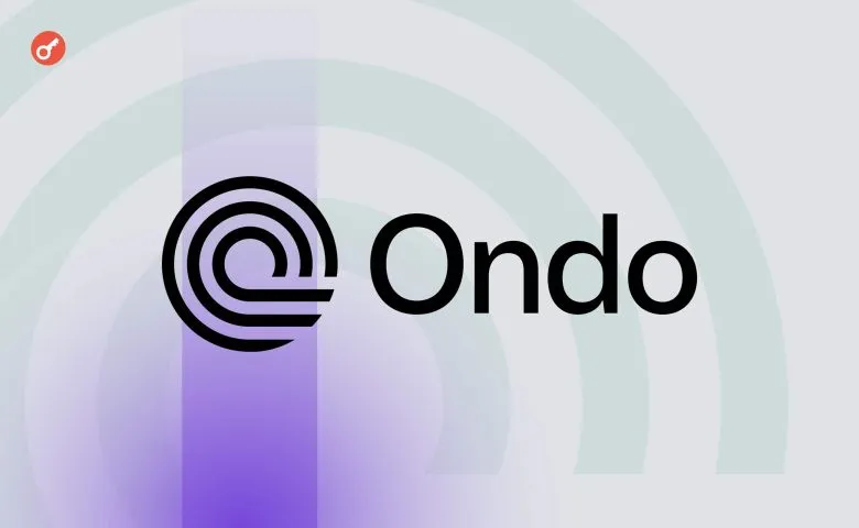 21Shares подала заявку на запуск спотового ETF на базе Ondo Finance
