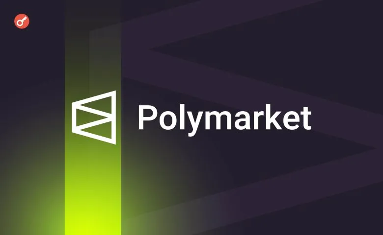 Спор вокруг решения Polymarket о ставке на костюм Зеленского на $237 млн