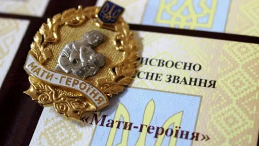 Какие выплаты и льготы получает мать-героиня в Украине в 2025 году