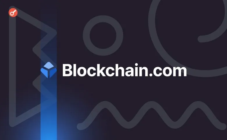Бывший глава KPMG присоединился к совету директоров Blockchain.com на фоне слухов о IPO