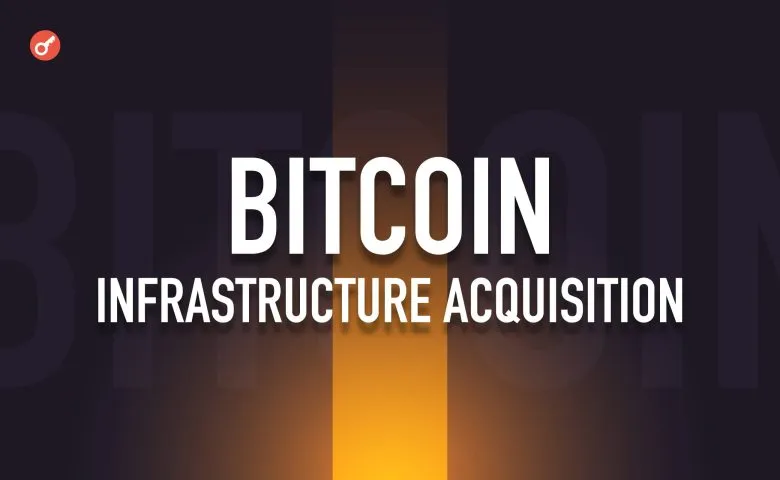 Планы Bitcoin Infrastructure Acquisition по привлечению $200 миллионов через IPO для развития криптоинфраструктуры