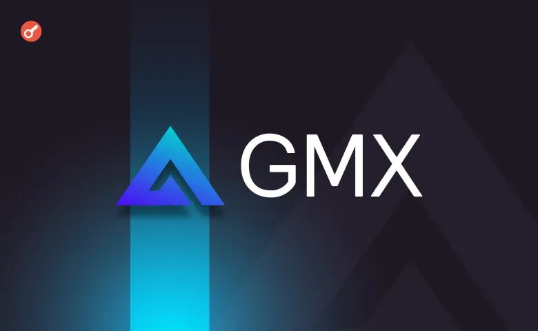 GMX объявила план компенсаций после взлома на $44 млн в июле 2025 года