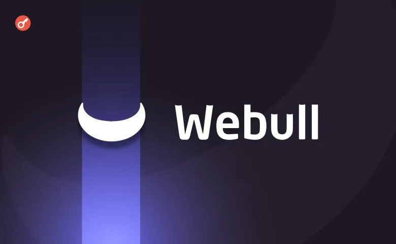 Webull возобновляет криптоторговлю для пользователей в США и расширяет глобальное присутствие