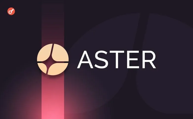 Aster стала лидером среди DEX по суточному объему торгов бессрочными фьючерсами