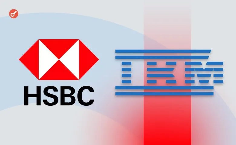 HSBC и IBM впервые применили квантовые вычисления в торговле облигациями