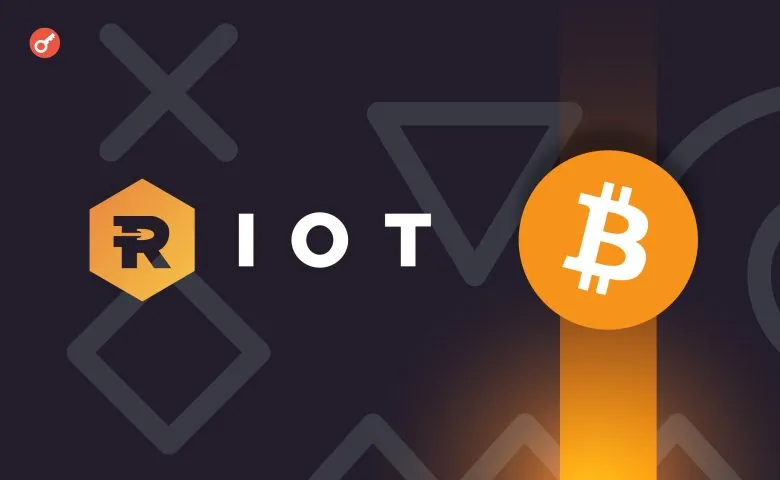 Riot Platforms отчитывается о рекордной прибыли и росте добычи биткойнов в III квартале