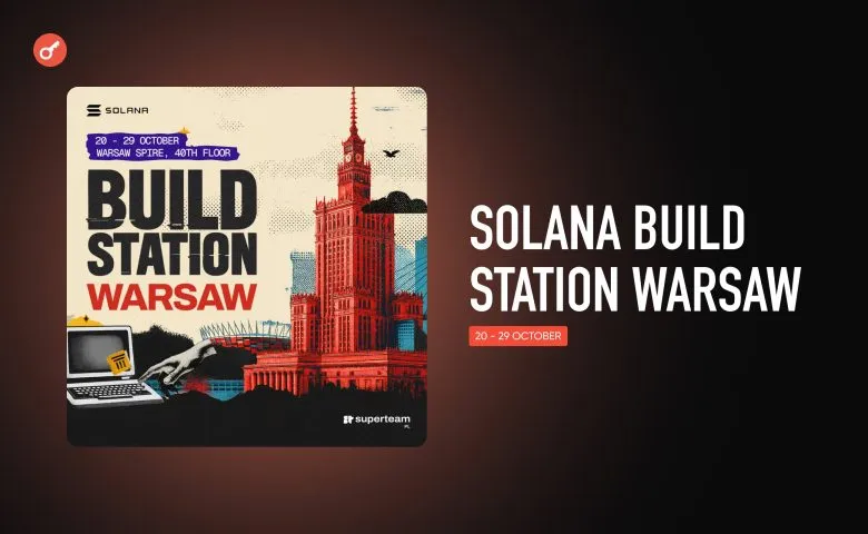 В Варшаве стартует Build Station Warsaw для стартапов Solana: детали и возможности