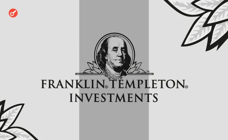 Franklin Templeton запустила первый токенизированный фонд денежного рынка в Гонконге