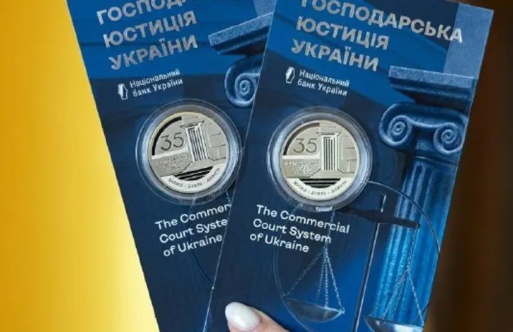 НБУ выпустил памятную монету к 35-летию хозяйственных судов Украины